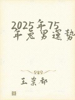 2025年75年兔男运势
