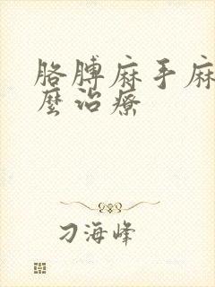 胳膊麻手麻是怎么治疗