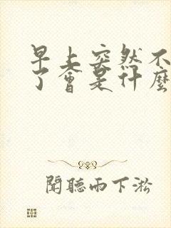 早上突然不晨勃了会是什么原因