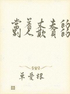 当着丈夫的面被别人欺负的解决方法