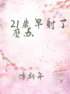 21岁早射了怎么办