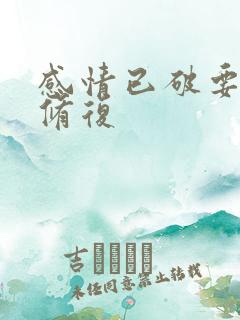 感情已破要如何修复