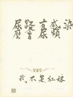 尿路有感染为什么会尿频