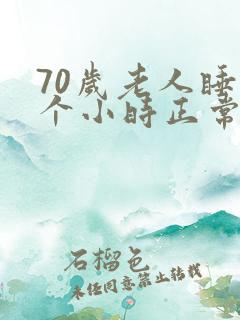 70岁老人睡几个小时正常