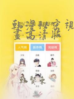 韩漫秘密视角漫画高清版：结局+番外