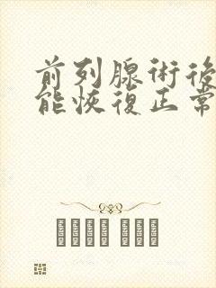 前列腺术后多久能恢复正常