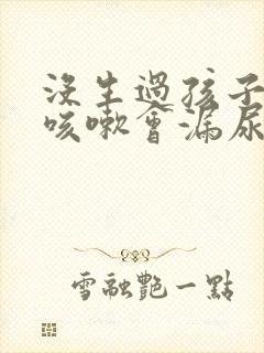 没生过孩子但是咳嗽会漏尿