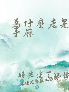 为什么老是脚麻手麻