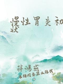 慢性胃炎初期症状