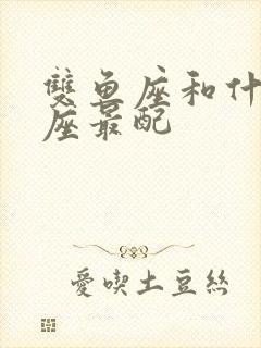 双鱼座和什么星座最配