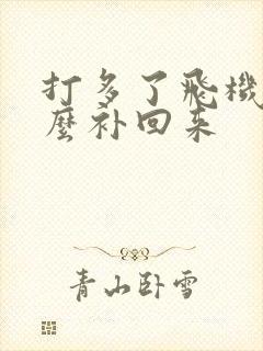 打多了飞机吃什么补回来