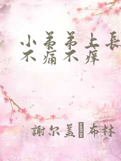 小弟弟上长疙瘩不痛不痒