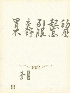 胃炎引起的肚子不舒服怎么办