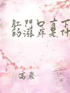 肛门口有下坠似的涨疼是什么原因