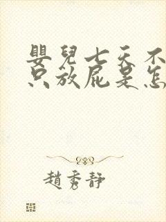 婴儿七天不拉屎只放屁是怎么回事