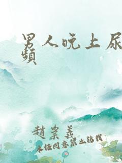 男人晚上尿少尿频