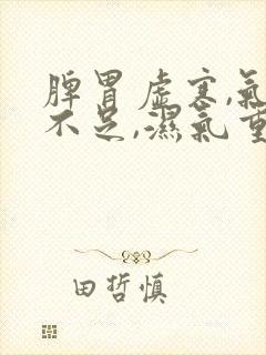 脾胃虚寒,气血不足,湿气重怎么办