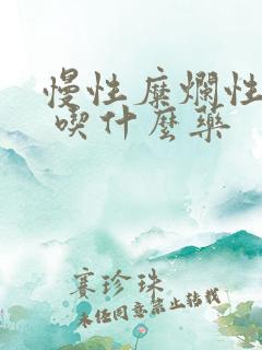 慢性糜烂性胃炎 吃什么药