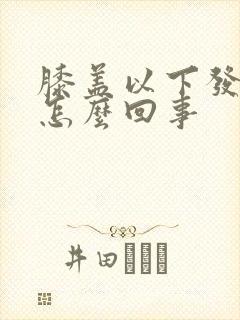 膝盖以下发凉是怎么回事