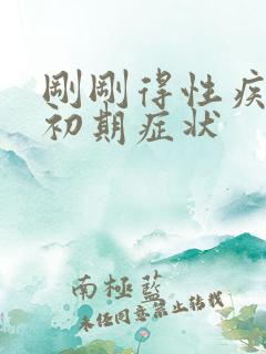 刚刚得性疾病的初期症状