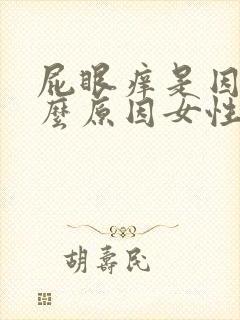 屁眼痒是因为什么原因女性