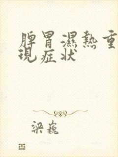 脾胃湿热重的表现症状