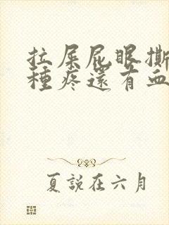 拉屎屁眼撕裂那种疼还有血