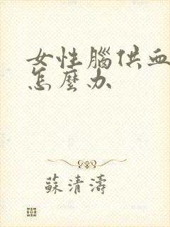 女性脑供血头疼怎么办