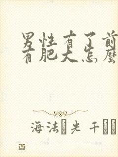 男性有了前列腺有肥大怎么治疗的比较好