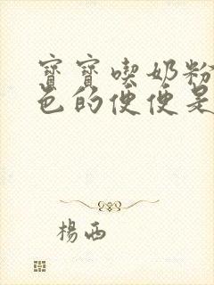 宝宝吃奶粉拉绿色的便便是怎么回事