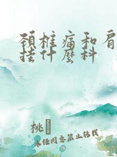 颈椎痛和肩膀疼挂什么科