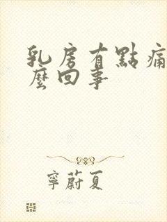 乳房有点痛是怎么回事