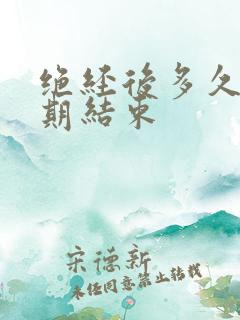 绝经后多久更年期结束