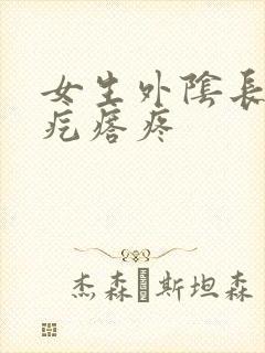 女生外阴长了个疙瘩疼