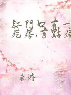 肛门口有一个硬疙瘩,有点痛