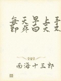 每天早上手指关节疼白天又不痛了