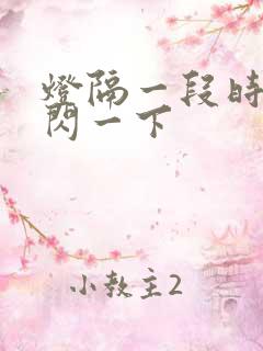 灯隔一段时间就闪一下