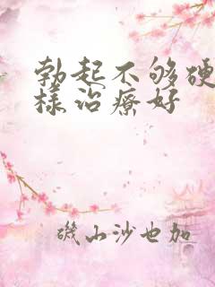 勃起不够硬怎么样治疗好