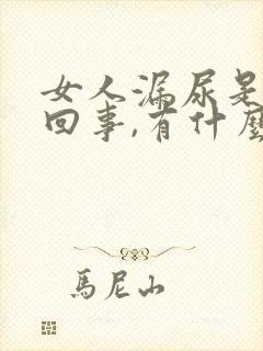 女人漏尿是怎么回事,有什么办法