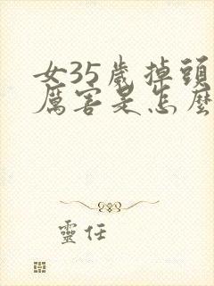 女35岁掉头发厉害是怎么回事