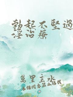 勃起不坚过度手淫治疗