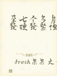 孕七个多月肚子发硬发紧但不痛