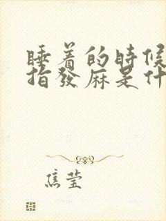 睡着的时候小拇指发麻是什么原因