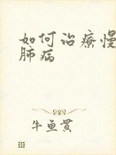 如何治疗慢阻性肺病