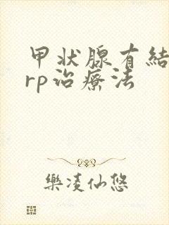 甲状腺有结节prp治疗法