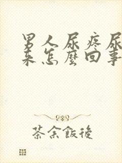 男人尿疼尿不出来怎么回事