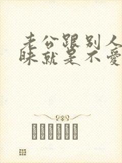 老公跟别人聊暧昧就是不爱老婆了吗