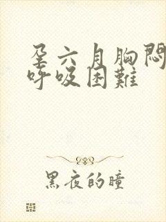 孕六月胸闷气短呼吸困难