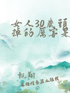 女人30岁头发掉的厉害是什么原因