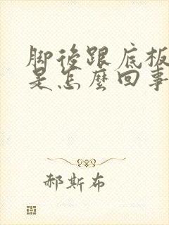 脚后跟底板麻木是怎么回事